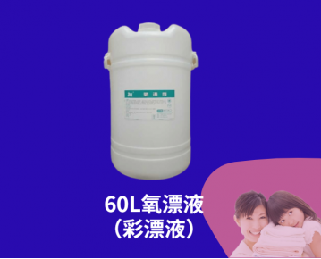 60L氧漂液（彩漂液）