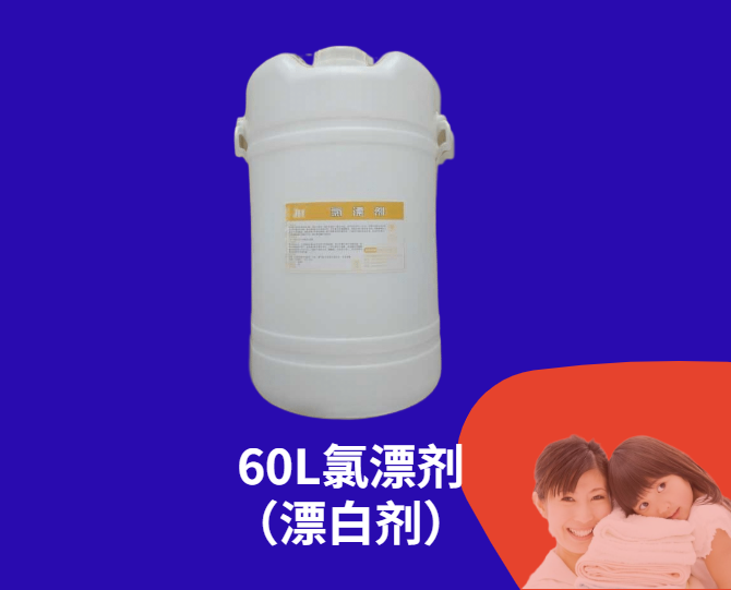 60L氯漂液（漂白液）