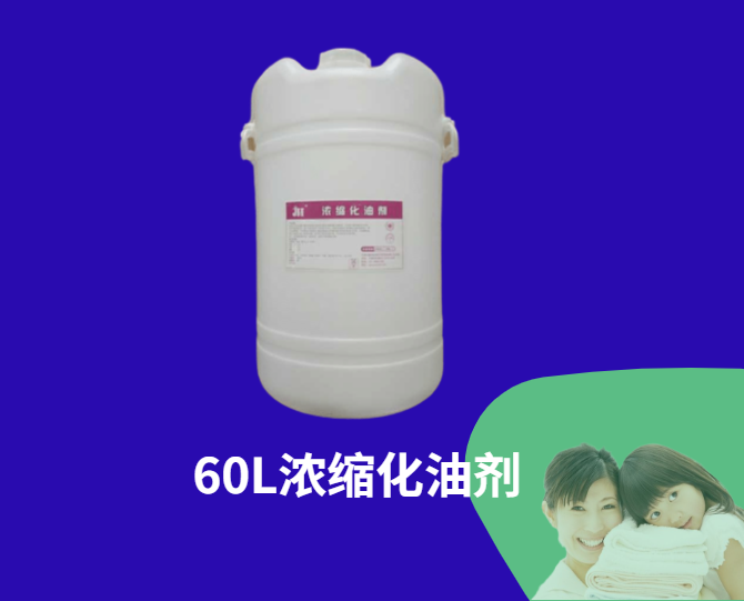 60L濃縮化油助劑