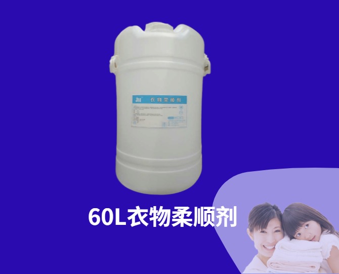 60L濃縮柔順液