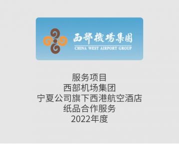 西部機(jī)場集團(tuán)寧夏公司旗下西港航空酒店2022年度衛(wèi)生紙品合作服務(wù)