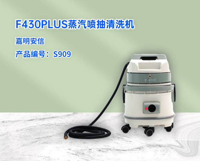 F-430PluS蒸汽噴抽清洗機