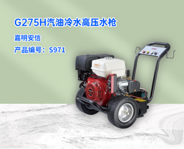 G275H汽油驅(qū)動冷水高壓清洗機