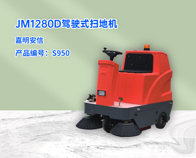 JM1280駕駛式掃地機