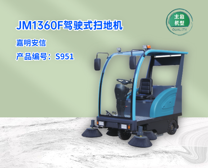 JM1360F駕駛式掃地機(jī)