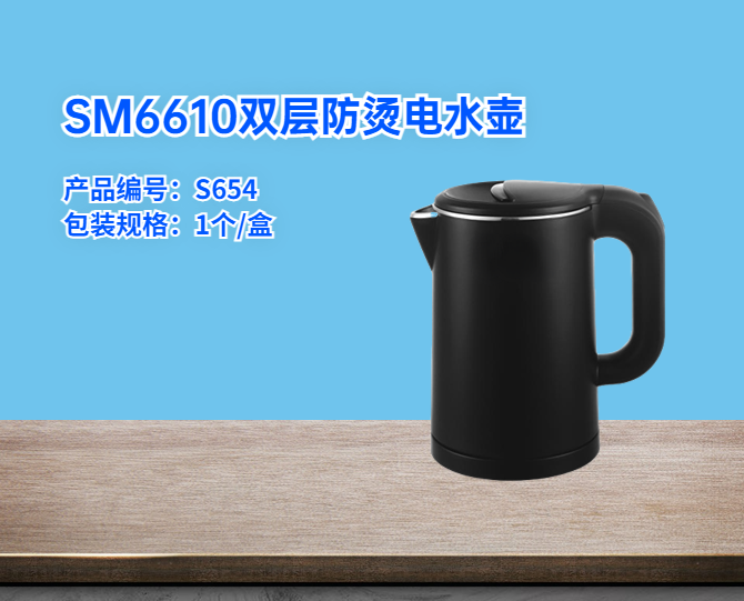 SM6610雙層防燙電水壺